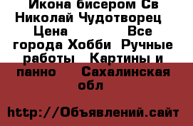 Икона бисером Св.Николай Чудотворец › Цена ­ 10 000 - Все города Хобби. Ручные работы » Картины и панно   . Сахалинская обл.